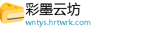 彩墨云坊